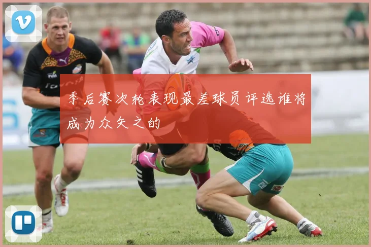 季后赛次轮表现最差球员评选谁将成为众矢之的