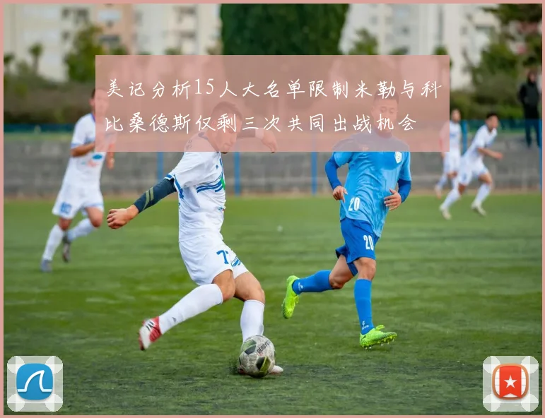 美记分析15人大名单限制米勒与科比桑德斯仅剩三次共同出战机会