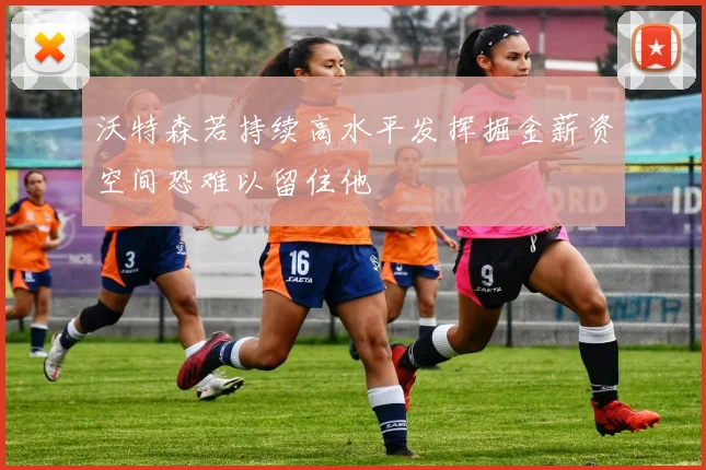 沃特森若持续高水平发挥掘金薪资空间恐难以留住他