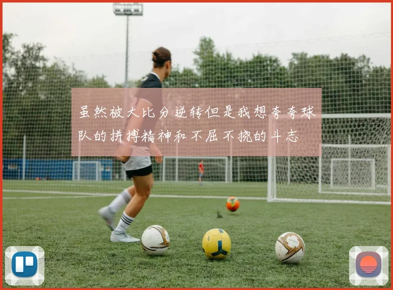虽然被大比分逆转但是我想夸夸球队的拼搏精神和不屈不挠的斗志