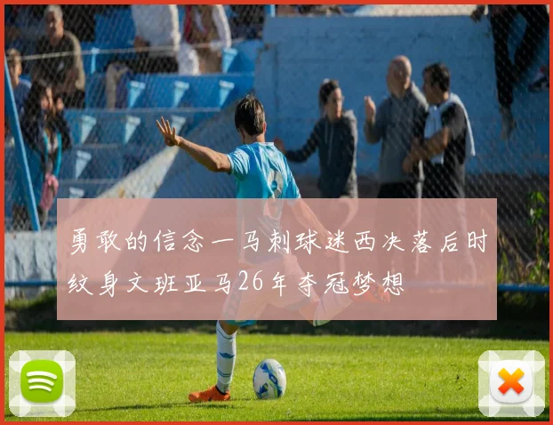 勇敢的信念一马刺球迷西决落后时纹身文班亚马26年夺冠梦想