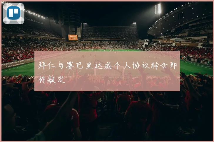 拜仁与赛巴里达成个人协议转会即将敲定