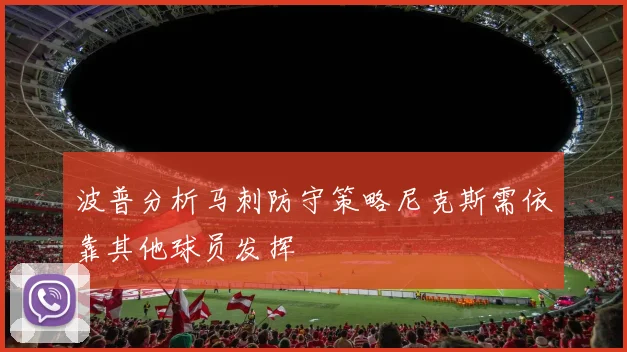 波普分析马刺防守策略尼克斯需依靠其他球员发挥